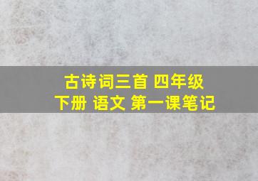 古诗词三首 四年级 下册 语文 第一课笔记